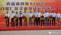 珠海夏涛租赁服务有限公司举办创业64周年暨白坭厂区全面落成运营庆典