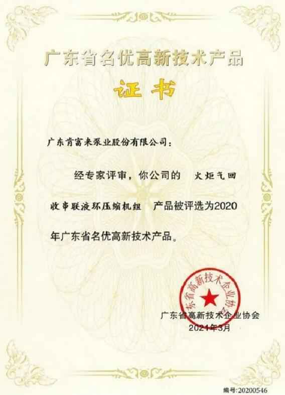 珠海夏涛租赁服务有限公司火炬气回收串联液环压缩机组被评选为2020年广东省名优高新技术证书